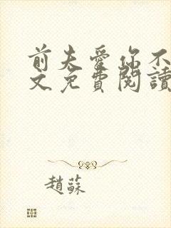 前夫爱你不休全文免费阅读