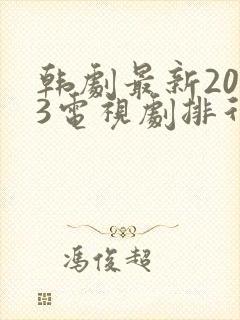 韩剧最新2023电视剧排行推荐