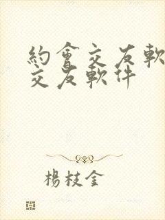 约会交友软件的交友软件