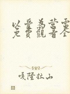 以爱为营电视剧免费观看全集在线播放