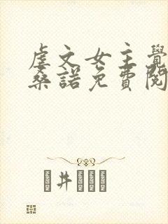 虐文女主觉醒后桑诺免费阅读