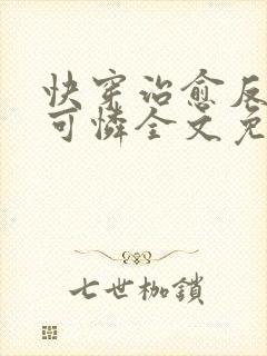 快穿治愈反派小可怜全文免费阅读