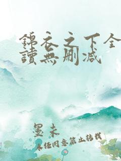 锦衣之下全文阅读无删减
