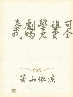 泰剧学姐可以爱我吗免费全集