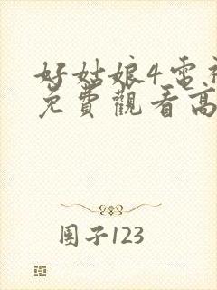 好姑娘4电视剧免费观看高清