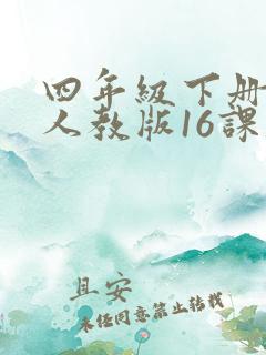 四年级下册语文人教版16课生字组词