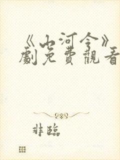 《山河令》电视剧免费观看完整版