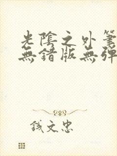 光阴之外笔趣阁无错版无弹窗