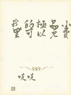 我的极品小姨哪里可以免费阅读