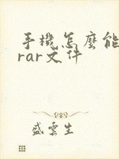 手机怎么能打开rar文件