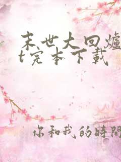 末世大回炉txt完本下载