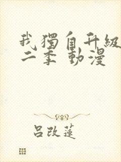 我独自升级 第二季 动漫