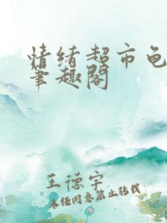 情绪超市龟甲的笔趣阁