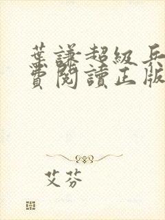 叶谦超级兵王免费阅读正版