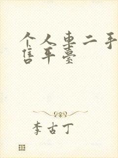 个人车二手车出售平台