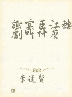 谢宴臣江穗晚短剧叫什么