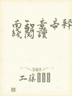 南知意帝释景在线阅读