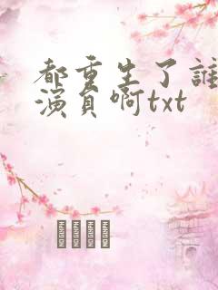 都重生了谁还做演员啊txt