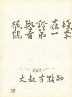 枫与铃在线免费观看第一季无删减