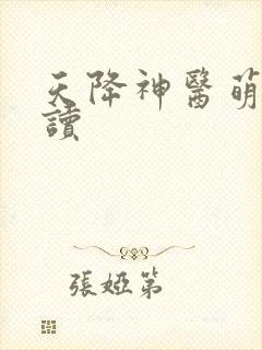 天降神医萌妃阅读