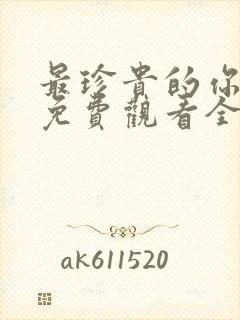 最珍贵的你短剧免费观看全集