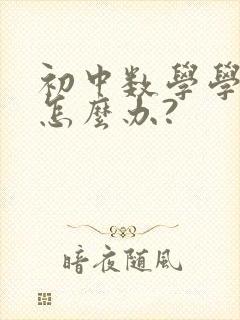 初中数学学不好怎么办?