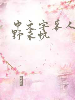 中文字幕人妻通野未帆