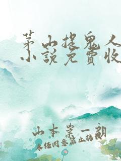 茅山捉鬼人有声小说免费收听