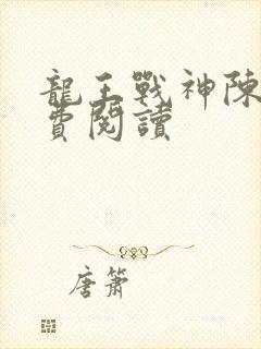 龙王战神陈天免费阅读