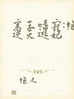 寒王嗜宠:绝色逆天逃妃