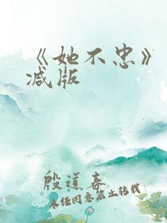 《她不忠》未删减版