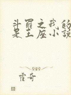 斗罗之我的武魂是王座小说