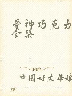 爱神巧克力动漫全集