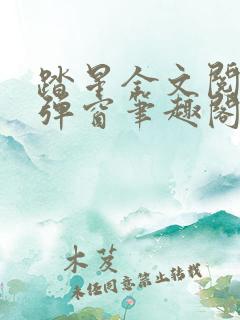 踏星全文阅读无弹窗笔趣阁