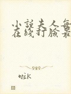 小说夫人每天都在线打脸最新章节目录