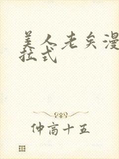 美人老矣漫画下拉式