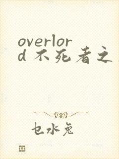 overlord 不死者之王漫画在线观看免费