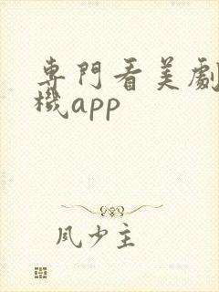 专门看美剧的手机app