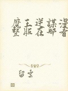 魔王逆谋漫画完整版在哪看免费漫画