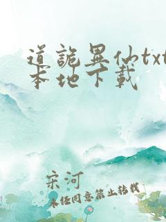 道诡异仙txt本地下载