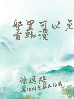 哪里可以免费观看韩漫