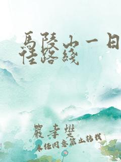 马陵山一日游最佳路线