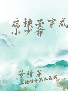 病秧子穿成豪门小少爷