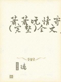 萧萧晚情寄余生(完整)全文免费阅读