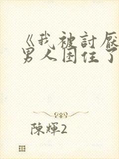 《我被讨厌我的男人困住了》