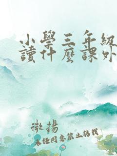 小学三年级应该读什么课外书