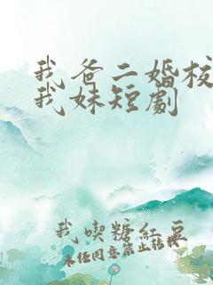 我爸二婚校花是我妹短剧