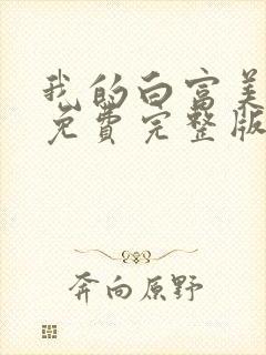 我的白富美老婆免费完整版