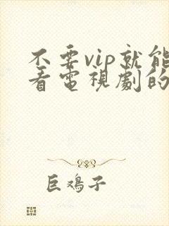 不要vip就能看电视剧的软件