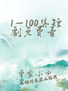 1—100集短剧免费看